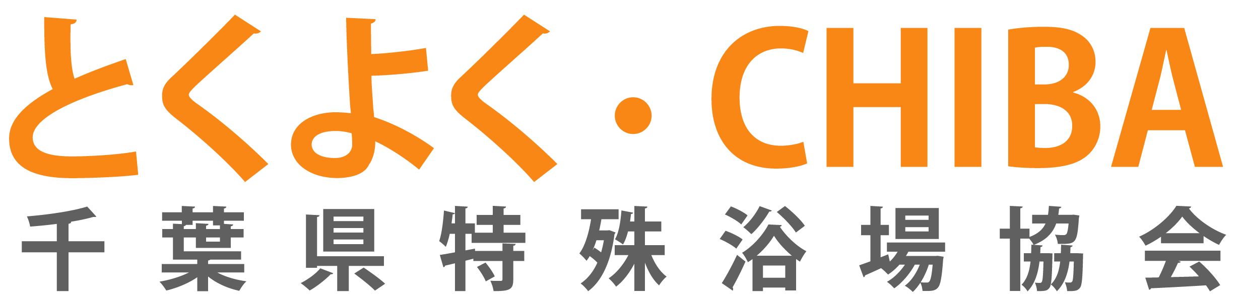 千葉県特殊浴場協会