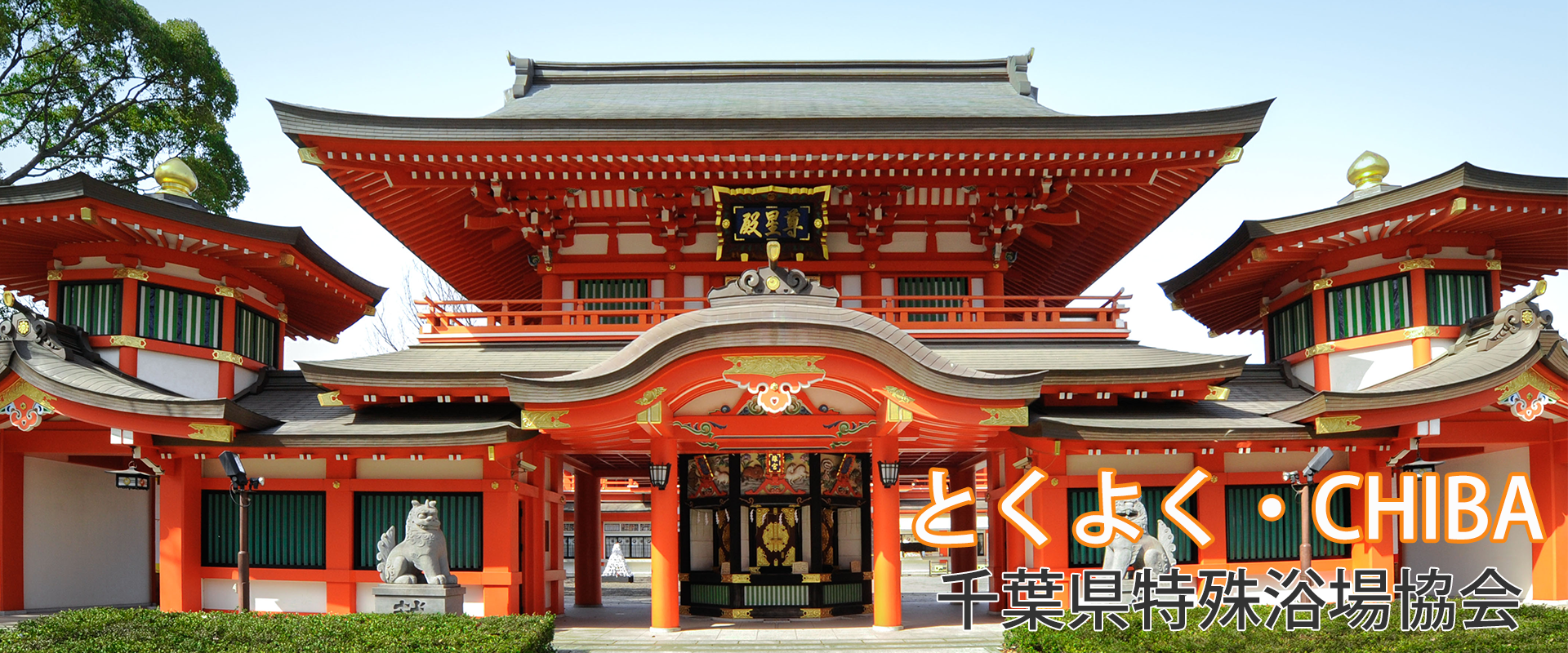 とくよく - 千葉県特殊浴場協会