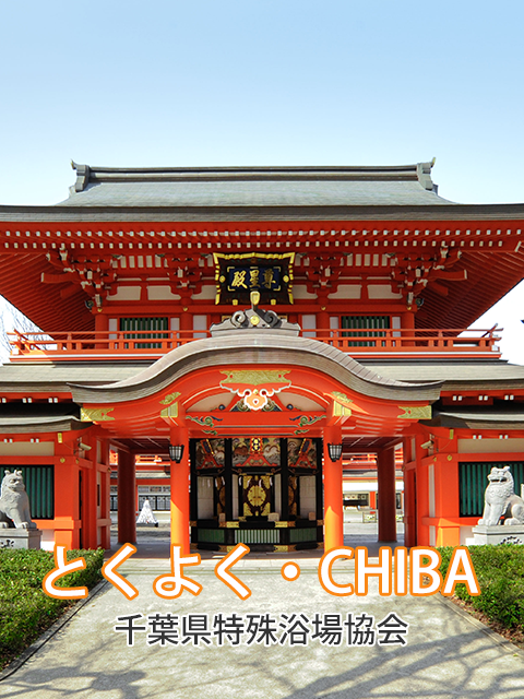 とくよく - 千葉県特殊浴場協会